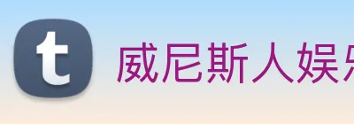 威尼斯人娱乐城 Logo